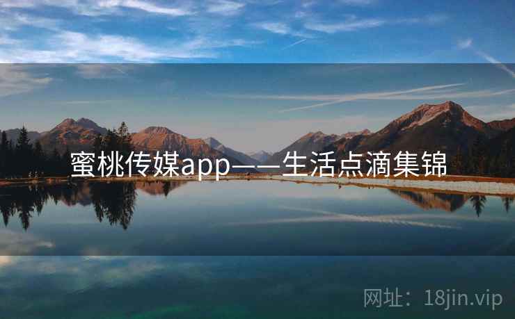 蜜桃传媒app——生活点滴集锦