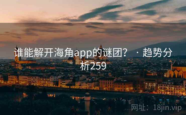 谁能解开海角app的谜团？ · 趋势分析259