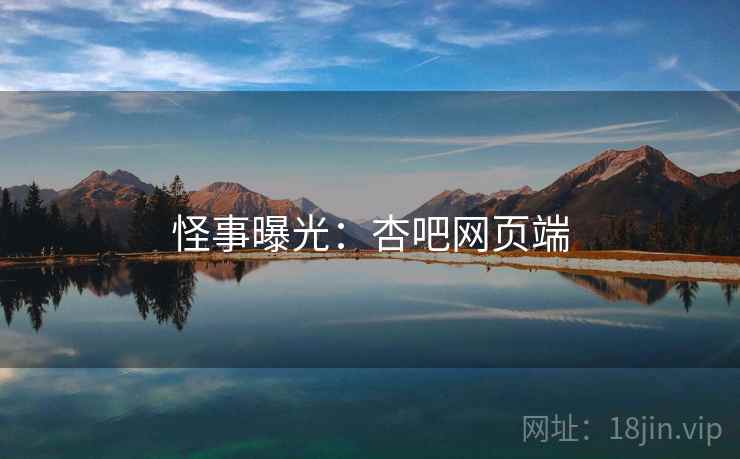 怪事曝光：杏吧网页端