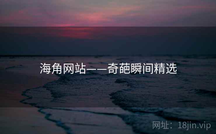 海角网站——奇葩瞬间精选