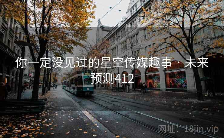 你一定没见过的星空传媒趣事 · 未来预测412