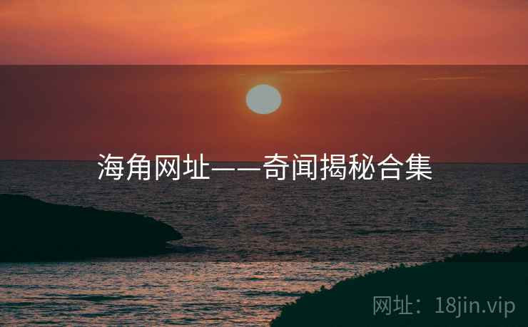海角网址——奇闻揭秘合集
