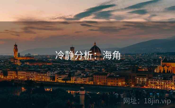 冷静分析：海角