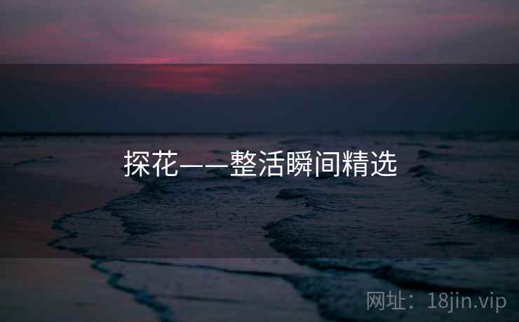 探花——整活瞬间精选