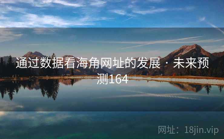 通过数据看海角网址的发展 · 未来预测164