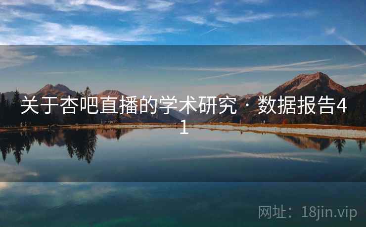 关于杏吧直播的学术研究 · 数据报告41